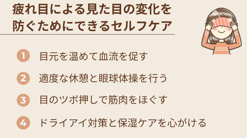 疲れ目による見た目の変化を防ぐためにできるセルフケア