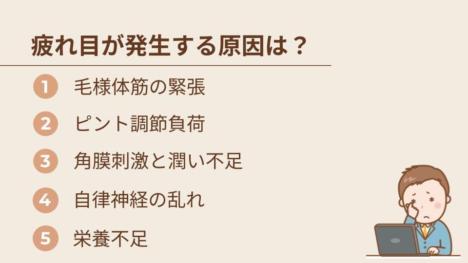 そもそも疲れ目が発生する原因は？