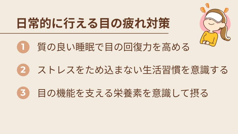 日常的に行える目の疲れ対策