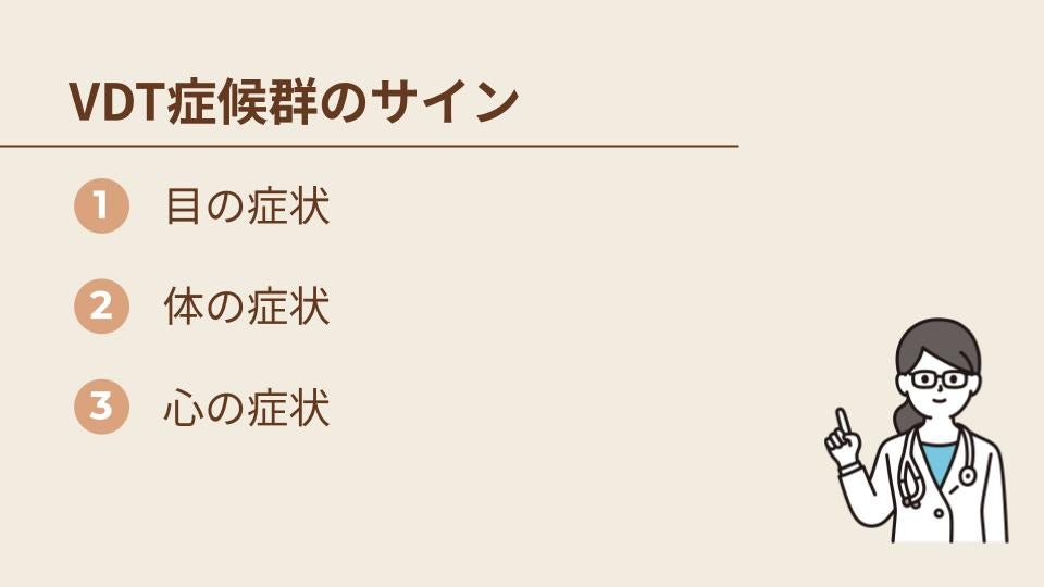 VDT症候群のサイン