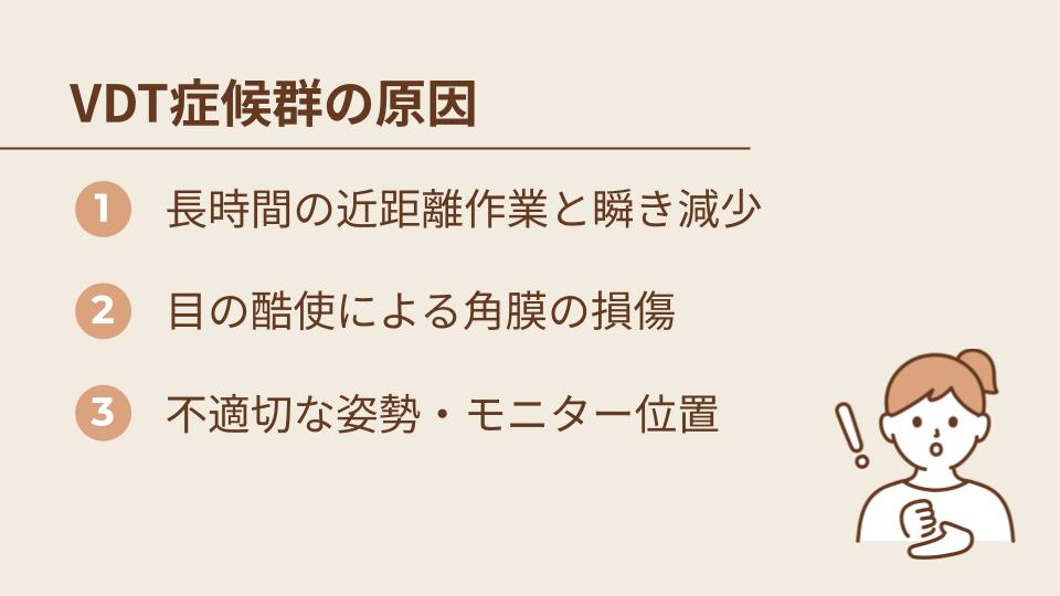 VDT症候群の原因