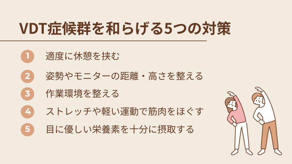 VDT症候群を和らげる5つの対策