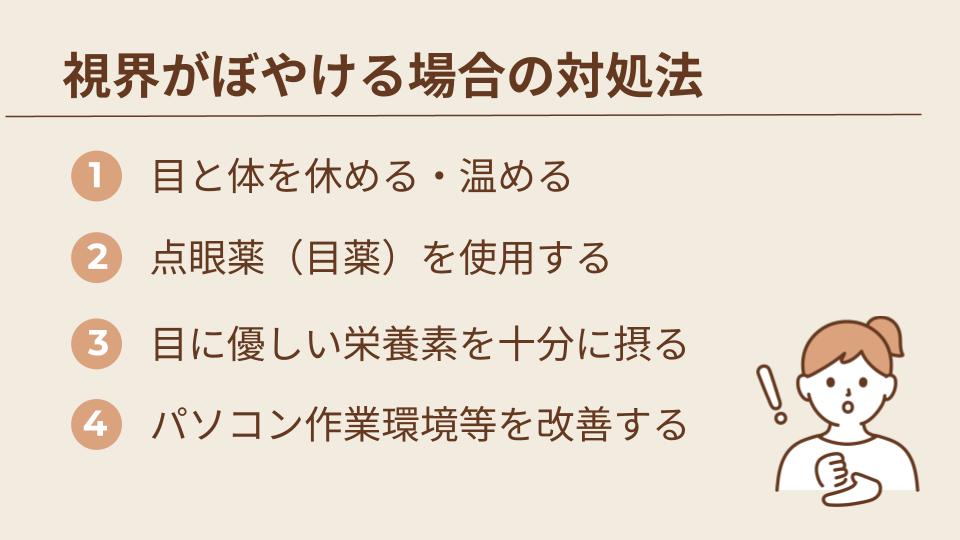 視界がぼやける場合の対処法