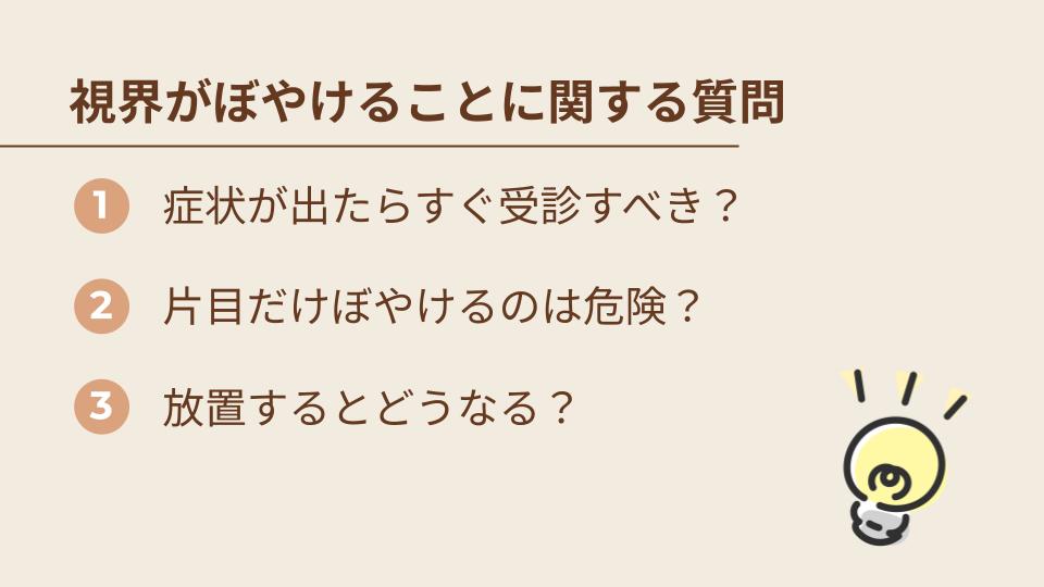 視界がぼやけることに関するよくある質問