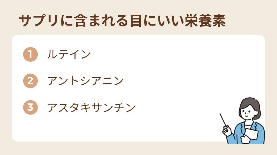 サプリに多く含まれる目にいい栄養素3選