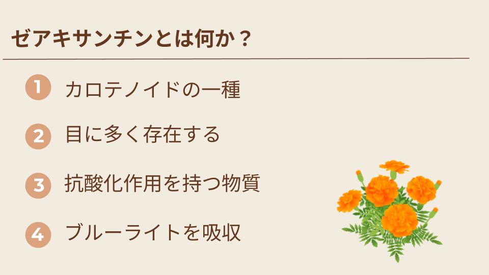ゼアキサンチンとは何かを説明
