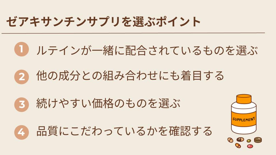 ゼアキサンチンサプリを選ぶポイント