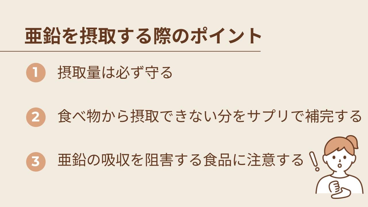 亜鉛を摂取する際のポイントを3つ紹介