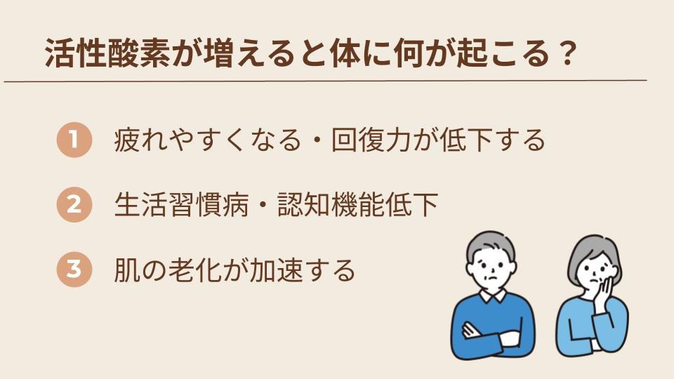活性酸素が増えると体に何が起こる？