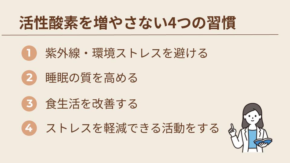 活性酸素を増やさない習慣