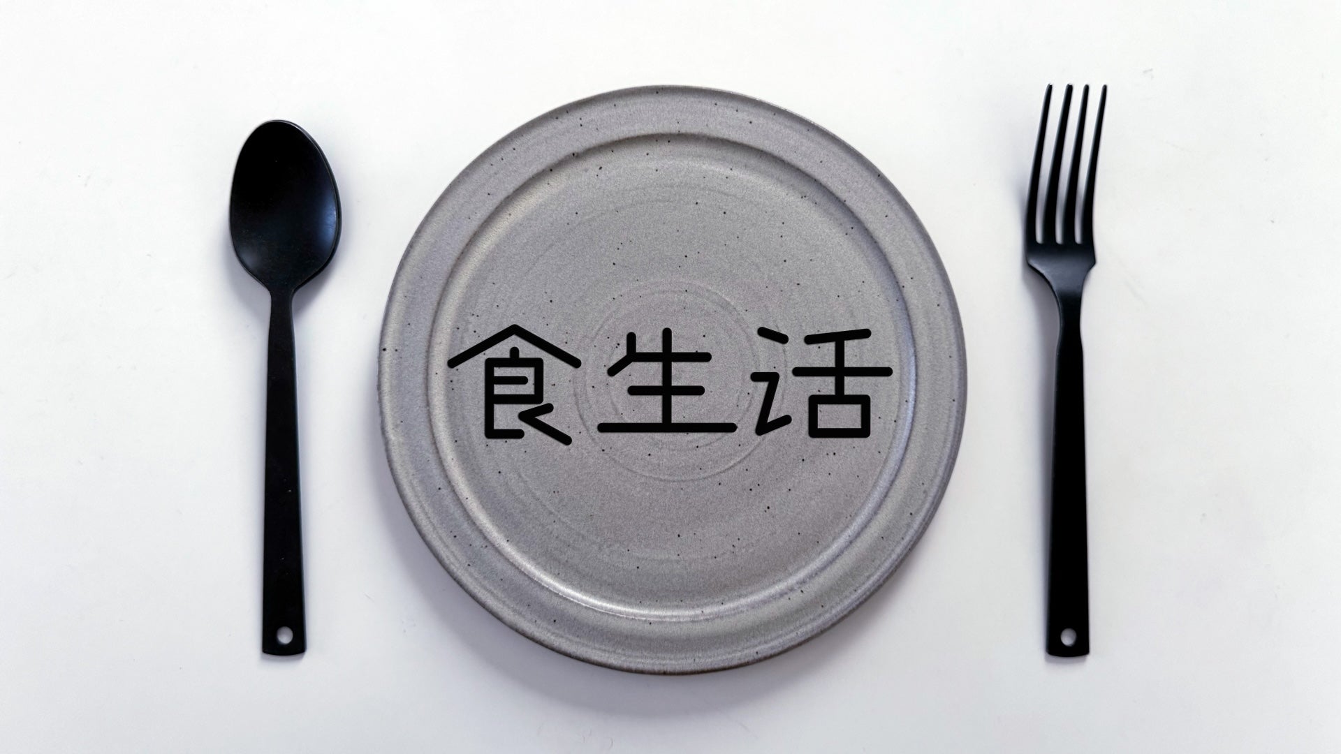バランスの取れた食事を摂ること、アルツハイマー病だけなく、多くの生活病も改善できます