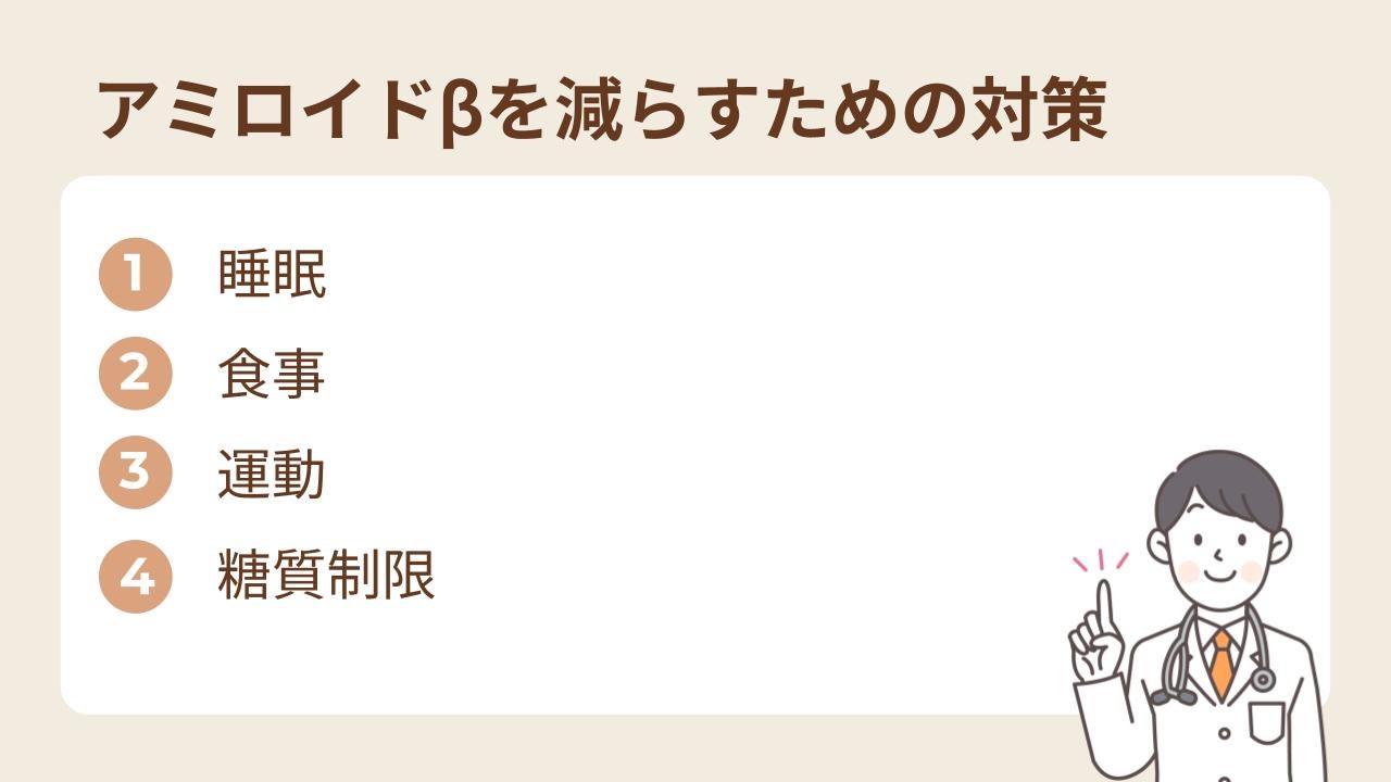 アミロイドβを減らすためには、日々の生活習慣を改善すること
