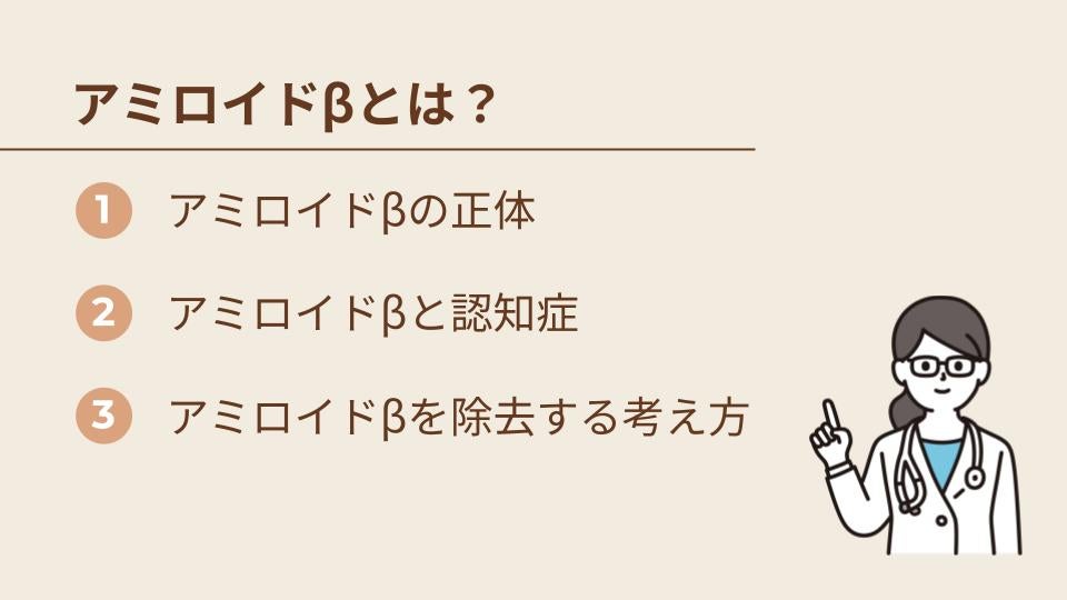 アミロイドβとは？認知症との関係と除去の考え方
