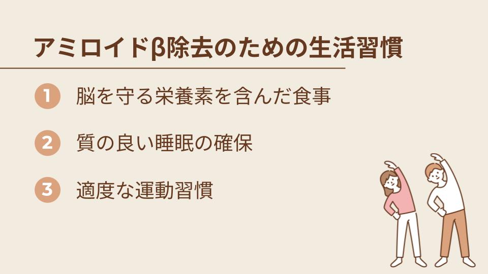 アミロイドβの除去につながる生活習慣