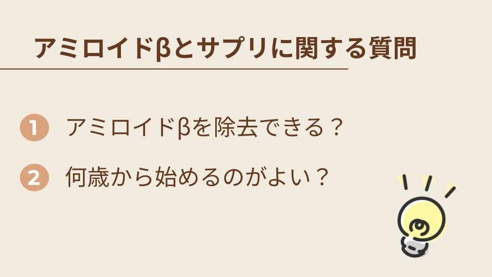 アミロイドβの除去とサプリに関するよくある質問