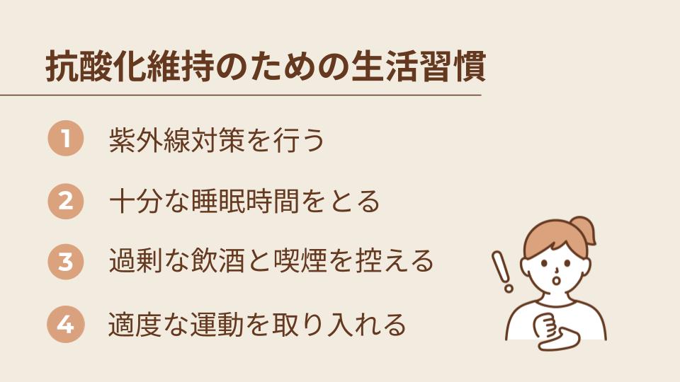 抗酸化力維持のための生活習慣