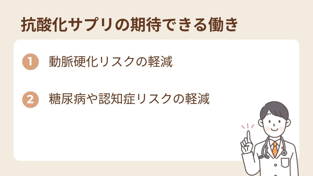 抗酸化サプリを摂取すると以下2つの効果があり