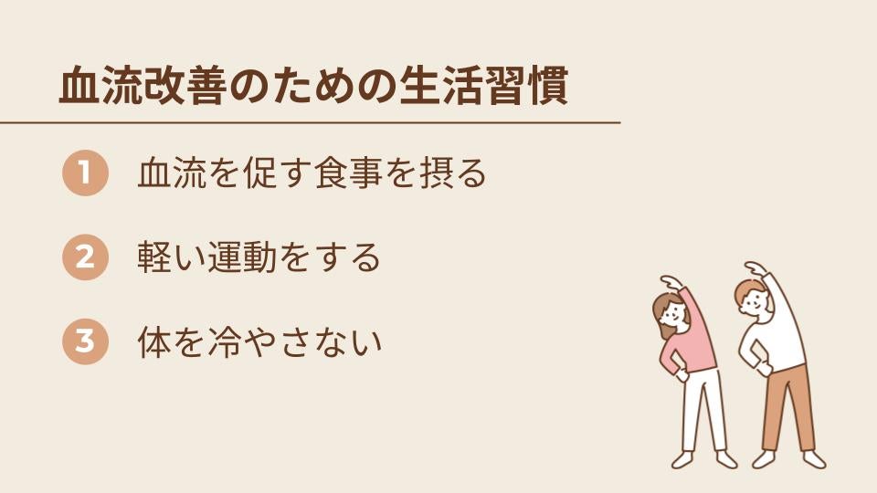 血流改善サプリとあわせて実施したい生活習慣