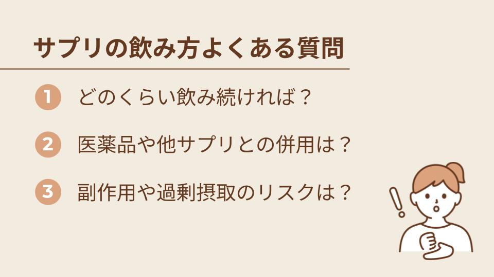 サプリの飲み方に関するよくある質問