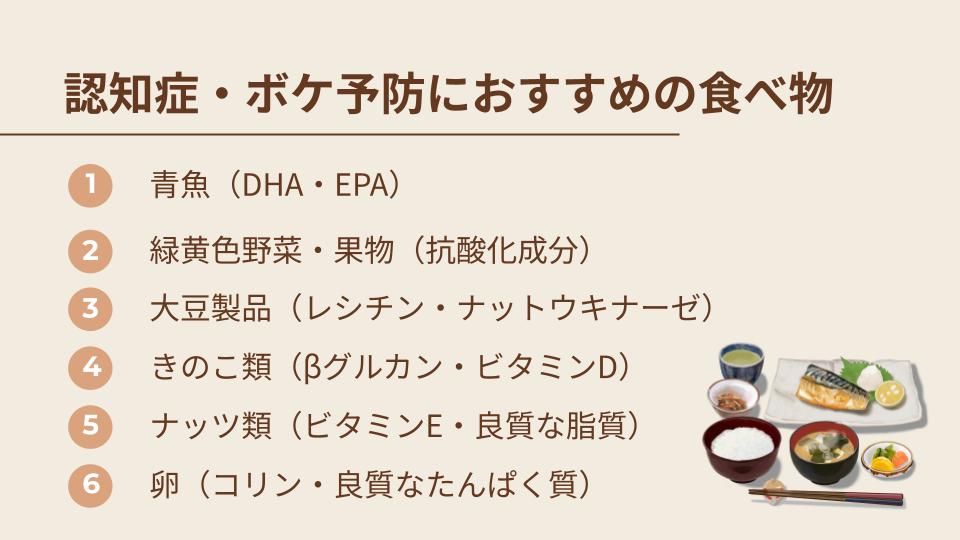 認知症・ボケ予防におすすめの食べ物