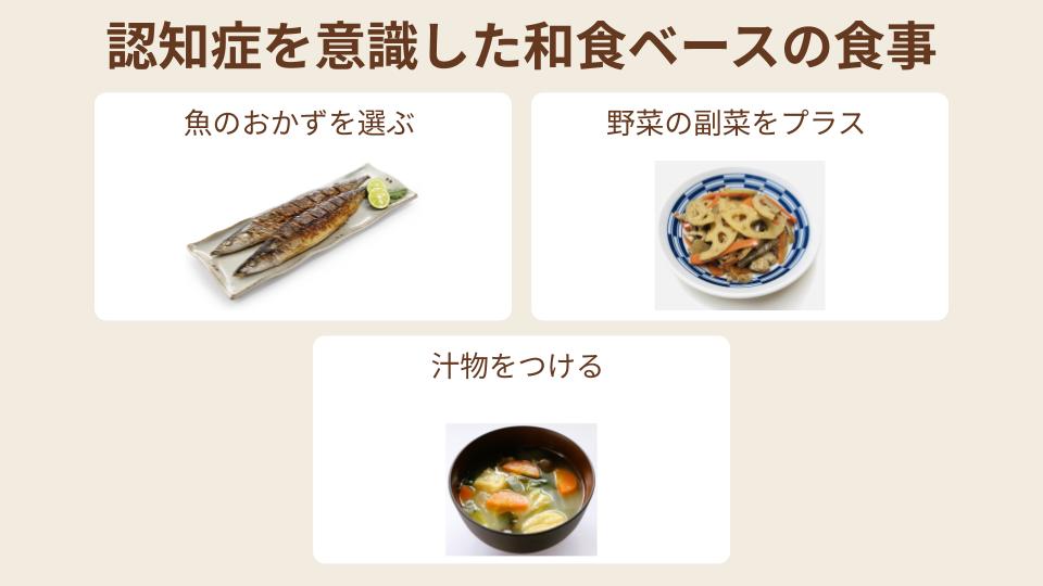 認知症を意識した和食ベースの食事