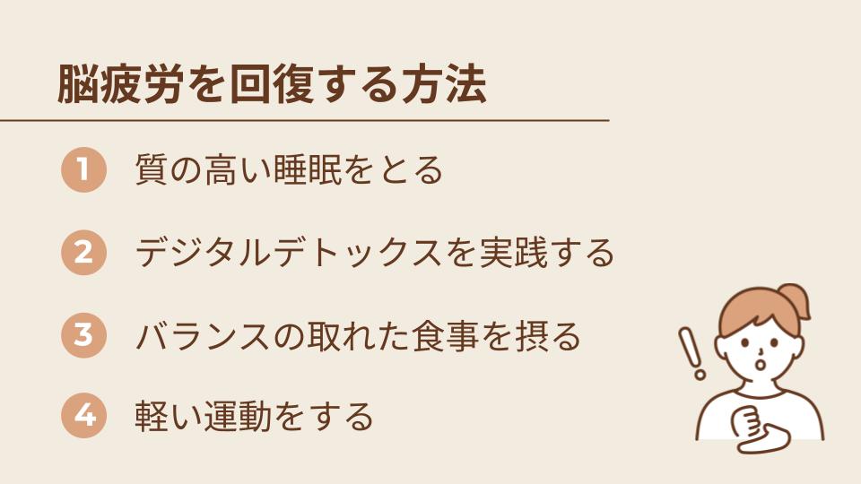 日常の生活習慣で脳疲労を回復する方法