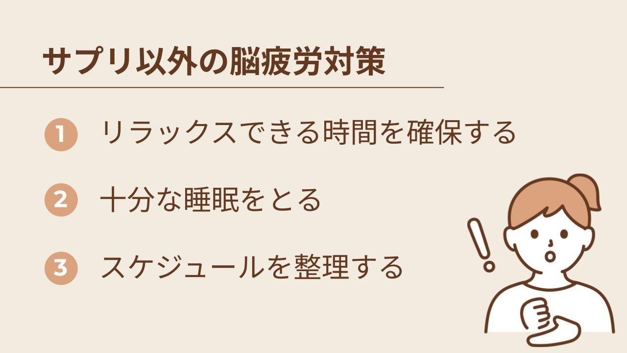 脳疲労を軽減するためには、サプリメント以外にも主に3つの方法があり