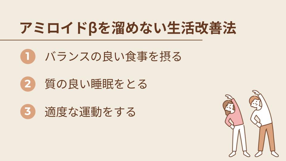アミロイドβを溜めないための生活改善法