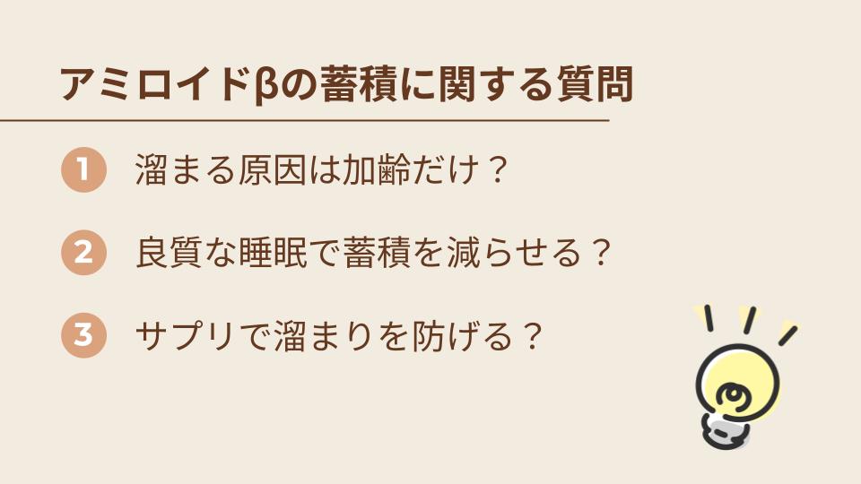 アミロイドβが溜まることに関するよくある質問