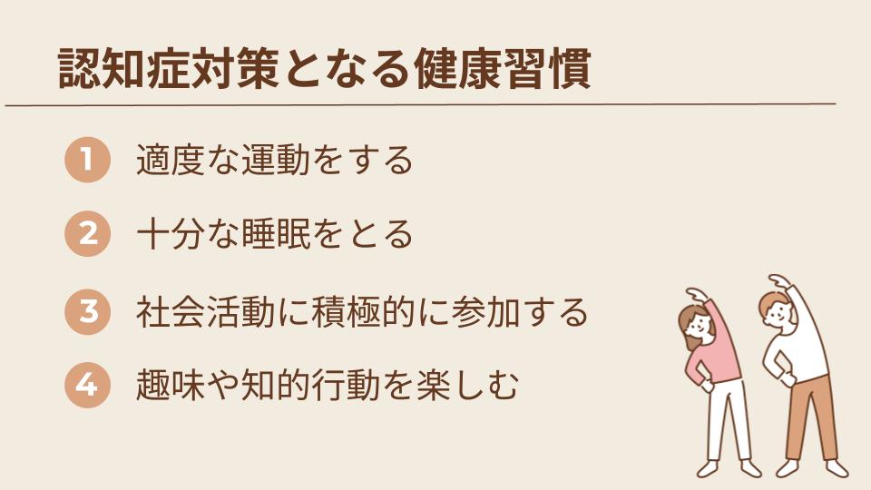 認知症対策として実践したい生活習慣