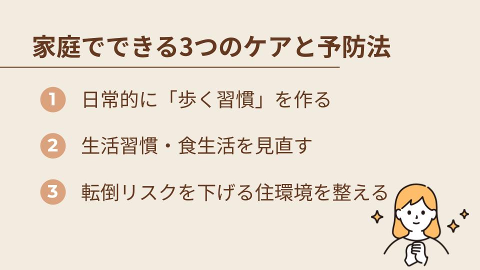 家庭でできる3つのケアと予防法