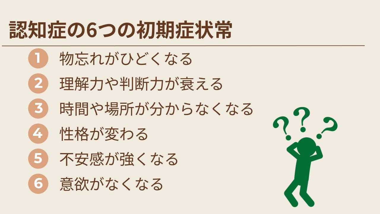 政府広報オンラインにある6つの認知症初期症状