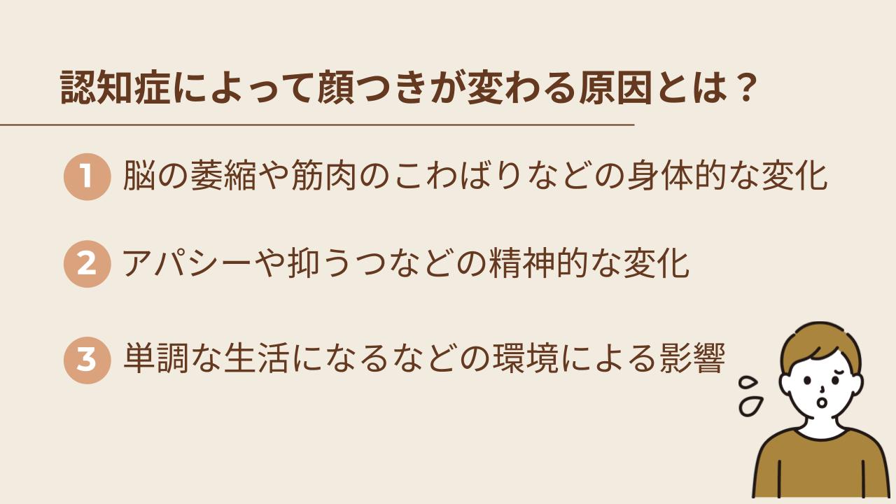認知症によって顔つきが変わる原因を解説