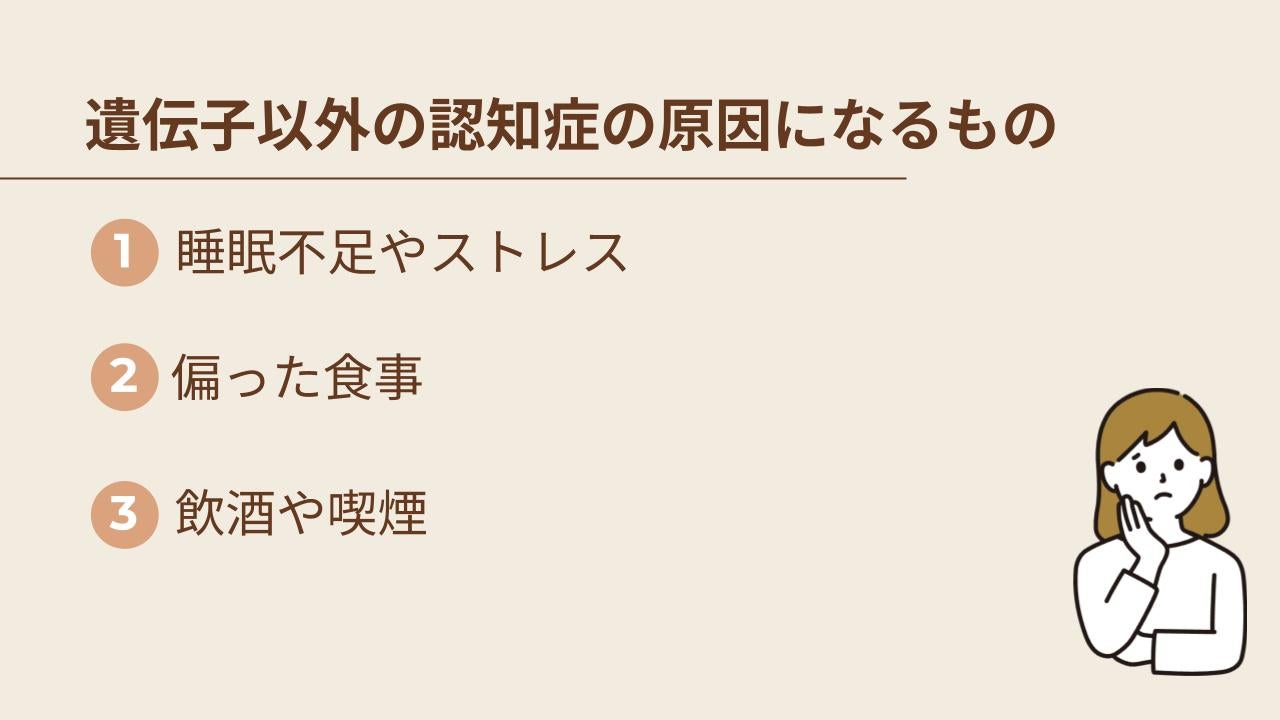 生活習慣などの遺伝子以外の原因で認知症になることについて解説