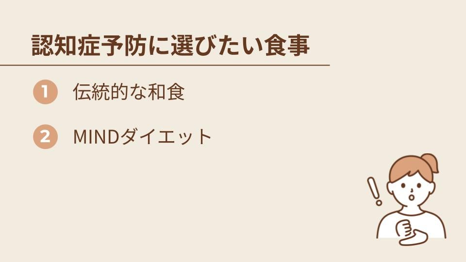 認知症予防・進行抑制に選びたい食事パターン