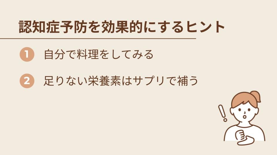 認知症対策の食事をより効果的にするヒント