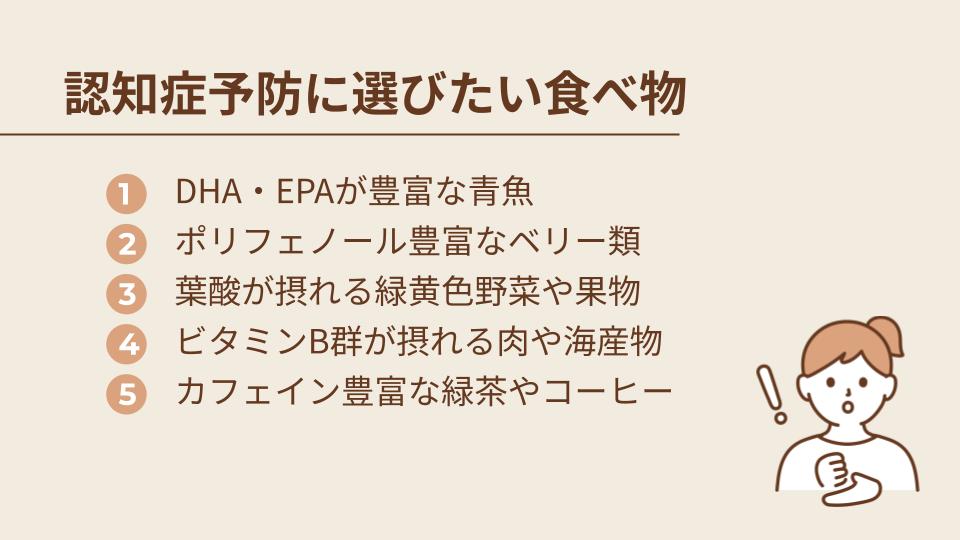 栄養素別｜認知症予防に選びたい食べ物