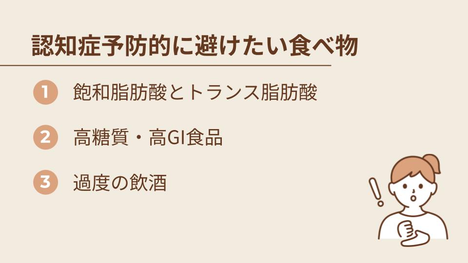 認知症予防の観点から避けたい食べ物