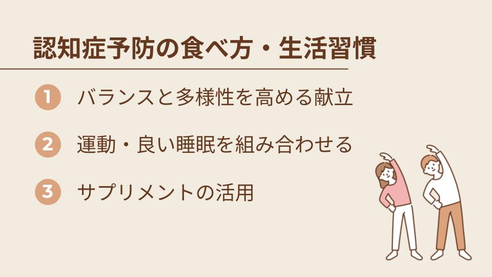 認知症予防のための食べ方・生活習慣