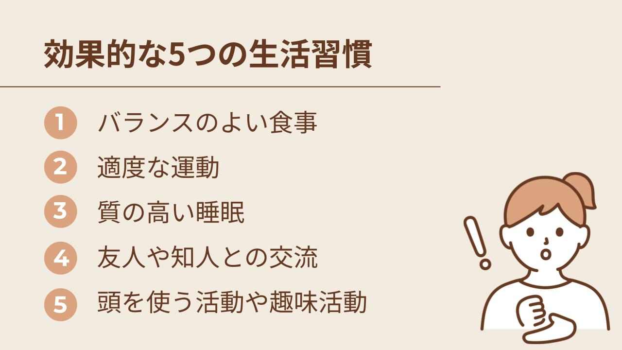 認知症の予防には、以下5つの生活習慣が効果的