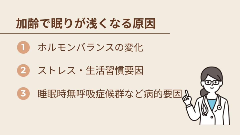 加齢とともに眠りが浅くなる主な原因