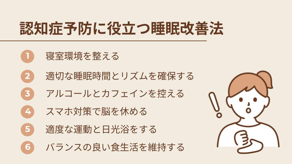 認知症予防に役立つ睡眠改善法