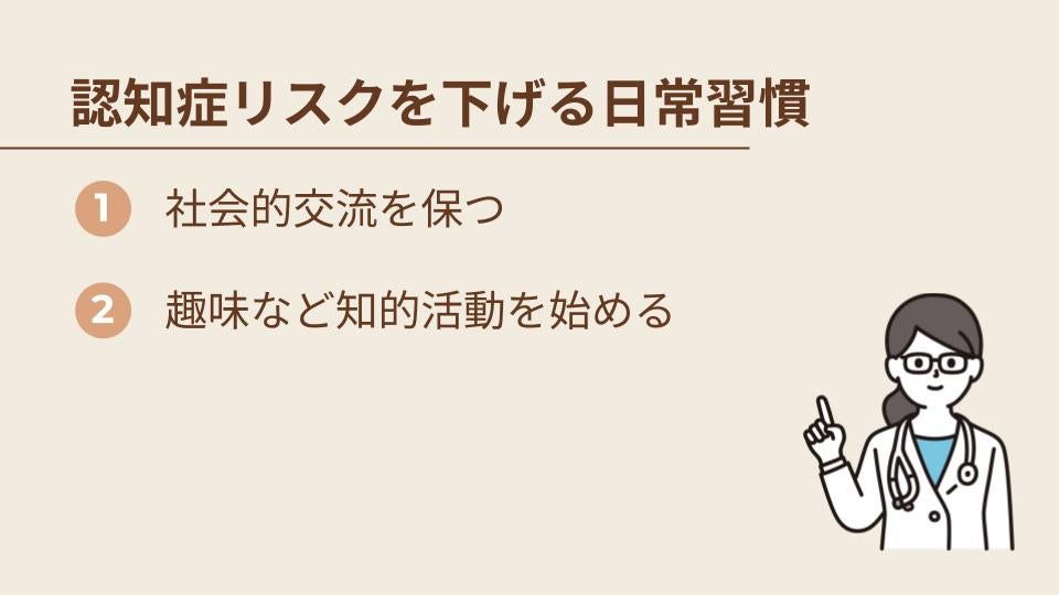 認知症リスクを下げるその他の日常習慣