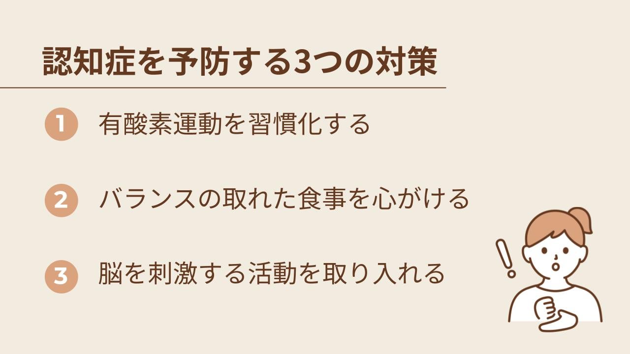 認知症は症状が進行する前に以下のような対策