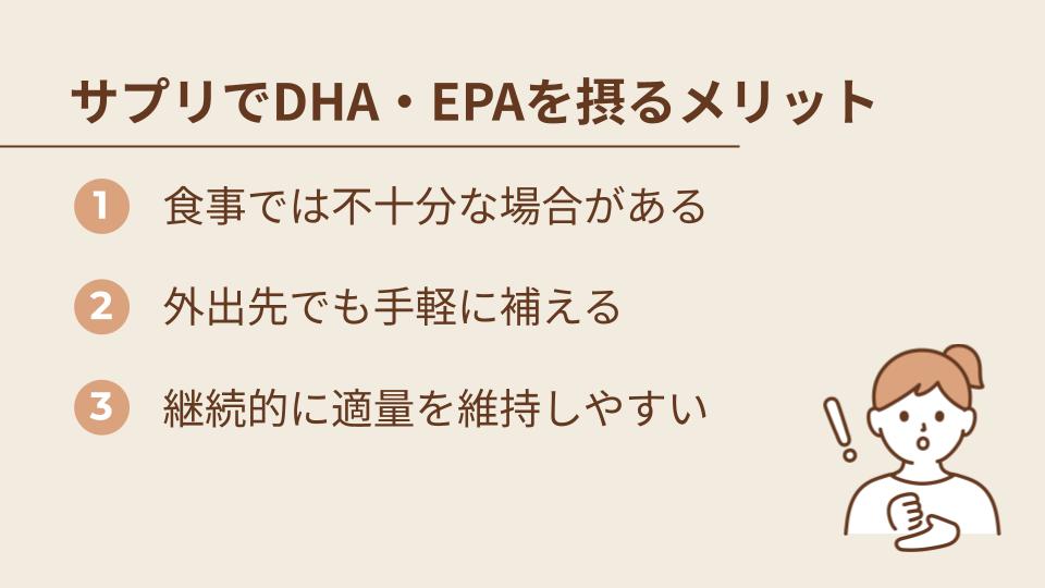 サプリでDHA・EPAを摂るメリット
