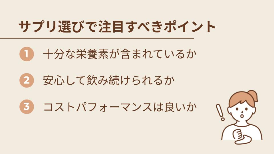 サプリ選びで注目すべきポイント