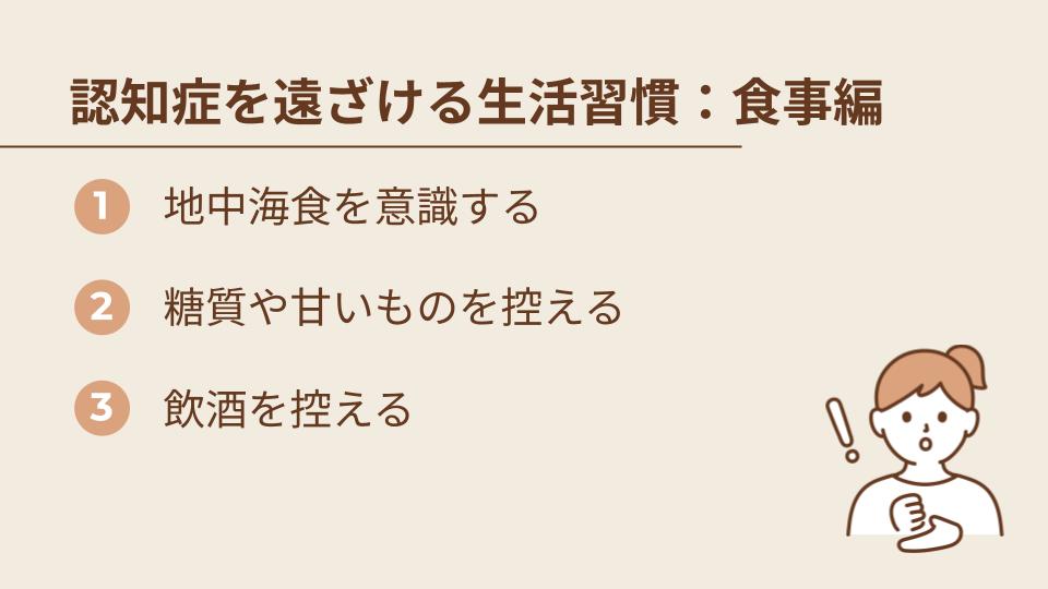 認知症を遠ざける生活習慣：食事編