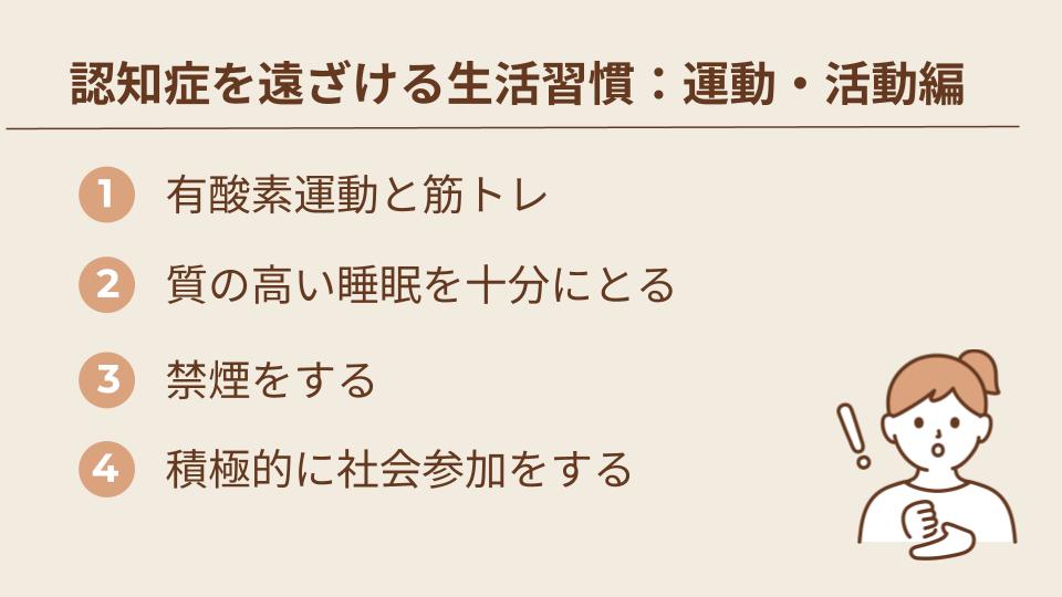 認知症を遠ざける生活習慣：運動・活動編