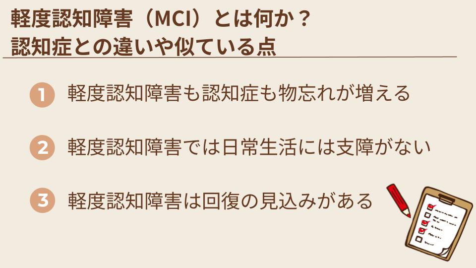 軽度認知障害（MCI）と認知症の違いや似ている点