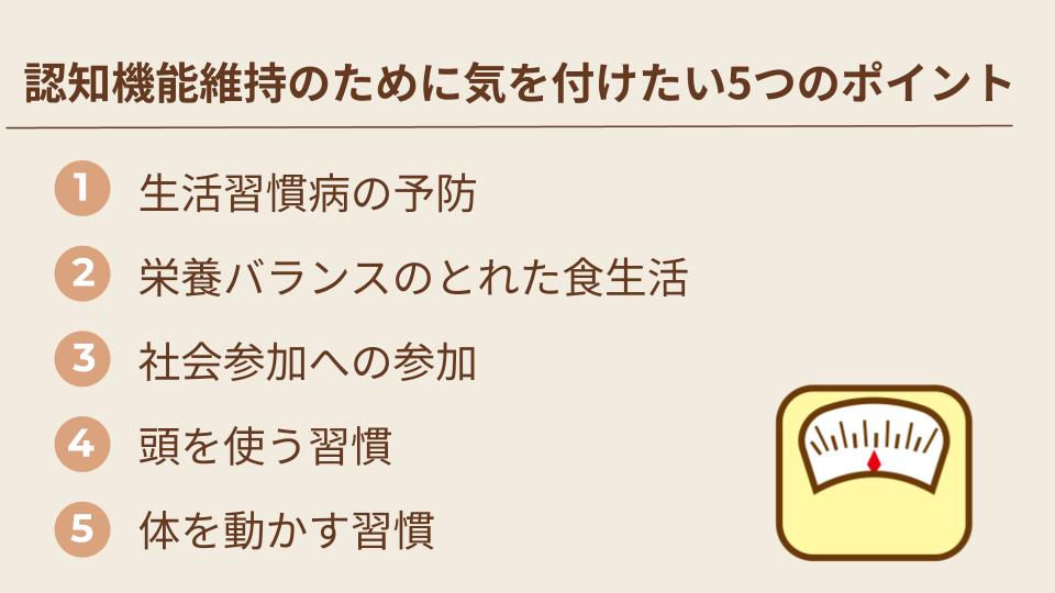 認知機能維持のために気を付けたい5つのポイント